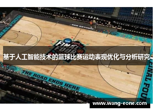 基于人工智能技术的篮球比赛运动表现优化与分析研究