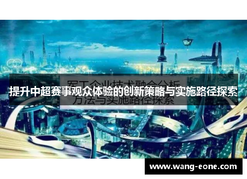 提升中超赛事观众体验的创新策略与实施路径探索