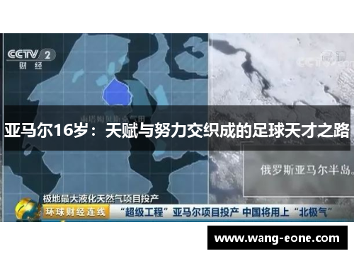 亚马尔16岁：天赋与努力交织成的足球天才之路