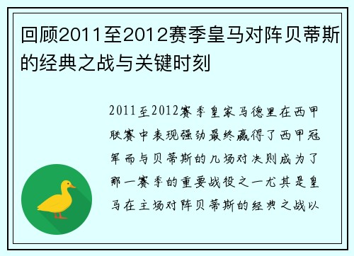 回顾2011至2012赛季皇马对阵贝蒂斯的经典之战与关键时刻