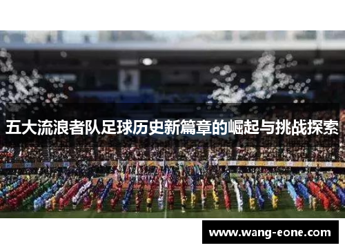 五大流浪者队足球历史新篇章的崛起与挑战探索
