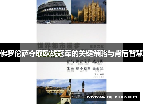 佛罗伦萨夺取欧战冠军的关键策略与背后智慧