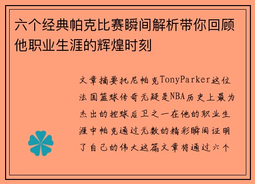 六个经典帕克比赛瞬间解析带你回顾他职业生涯的辉煌时刻