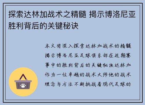 探索达林加战术之精髓 揭示博洛尼亚胜利背后的关键秘诀