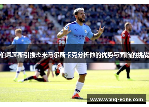 伯恩茅斯引援杰米马尔斯卡克分析他的优势与面临的挑战