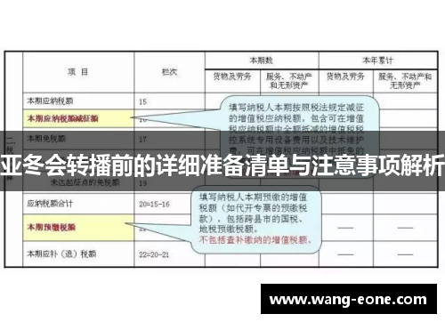 亚冬会转播前的详细准备清单与注意事项解析