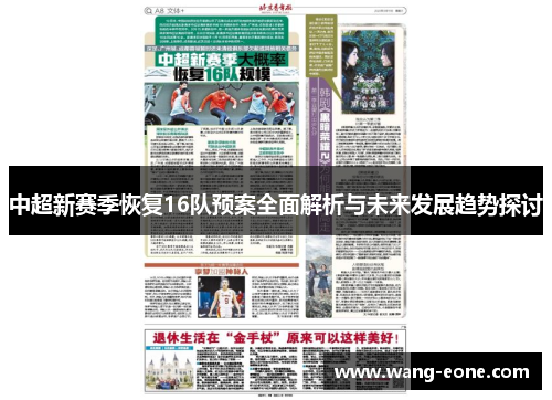中超新赛季恢复16队预案全面解析与未来发展趋势探讨