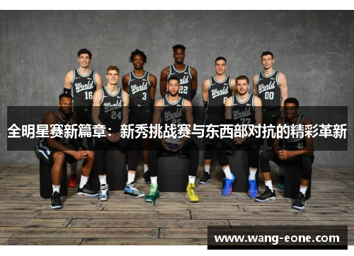 全明星赛新篇章：新秀挑战赛与东西部对抗的精彩革新