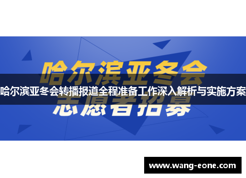 哈尔滨亚冬会转播报道全程准备工作深入解析与实施方案