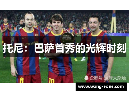 托尼：巴萨首秀的光辉时刻
