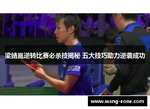 梁靖崑逆转比赛必杀技揭秘 五大技巧助力逆袭成功