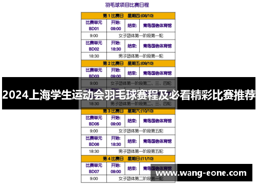 2024上海学生运动会羽毛球赛程及必看精彩比赛推荐