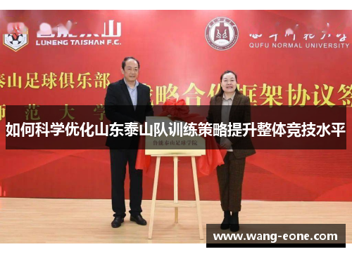 如何科学优化山东泰山队训练策略提升整体竞技水平