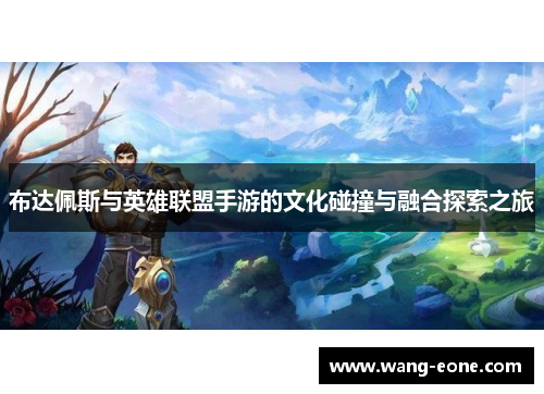 布达佩斯与英雄联盟手游的文化碰撞与融合探索之旅