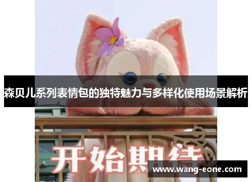 森贝儿系列表情包的独特魅力与多样化使用场景解析