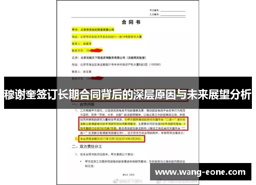 穆谢奎签订长期合同背后的深层原因与未来展望分析