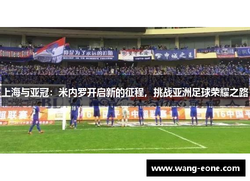 上海与亚冠：米内罗开启新的征程，挑战亚洲足球荣耀之路