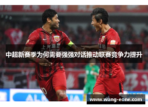 中超新赛季为何需要强强对话推动联赛竞争力提升