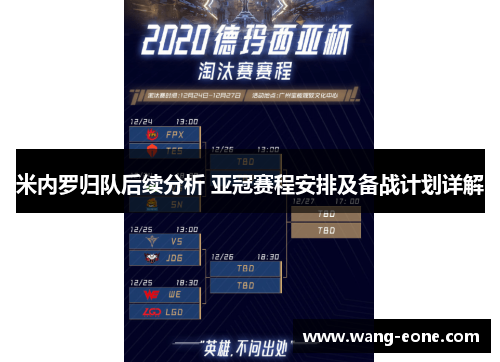 米内罗归队后续分析 亚冠赛程安排及备战计划详解