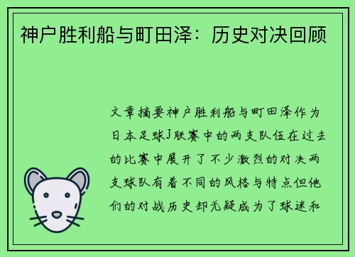 神户胜利船与町田泽：历史对决回顾
