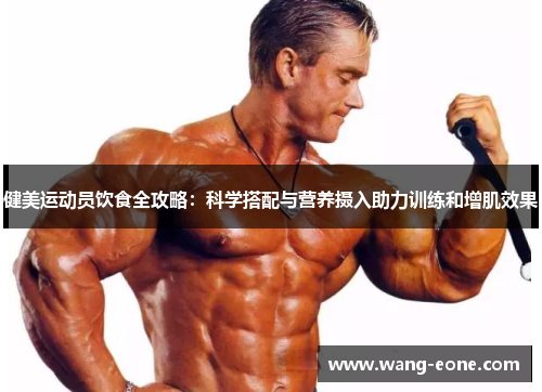 健美运动员饮食全攻略：科学搭配与营养摄入助力训练和增肌效果