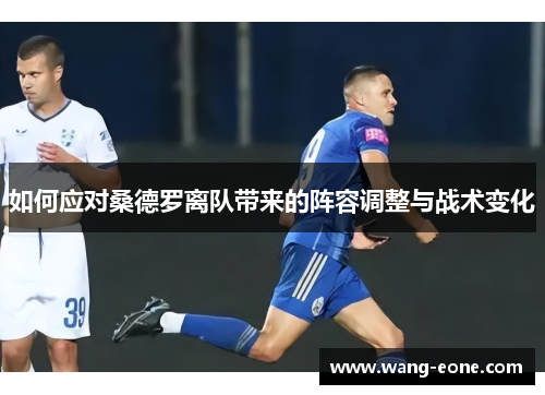 如何应对桑德罗离队带来的阵容调整与战术变化