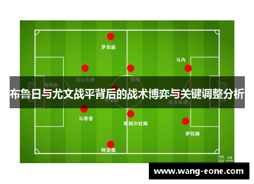 布鲁日与尤文战平背后的战术博弈与关键调整分析