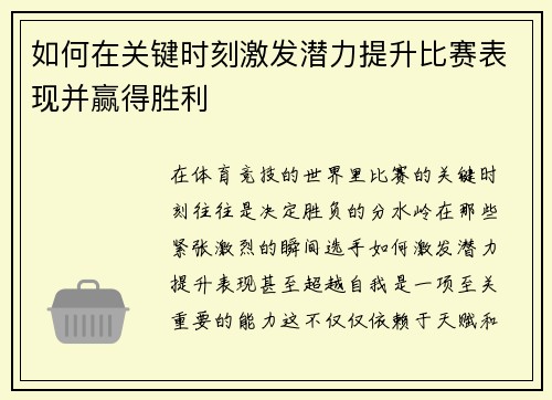 如何在关键时刻激发潜力提升比赛表现并赢得胜利