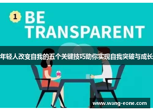 年轻人改变自我的五个关键技巧助你实现自我突破与成长