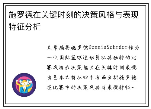 施罗德在关键时刻的决策风格与表现特征分析