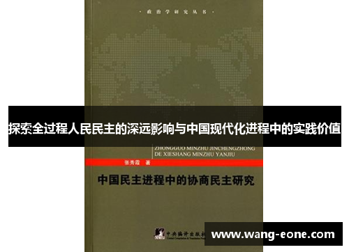 探索全过程人民民主的深远影响与中国现代化进程中的实践价值