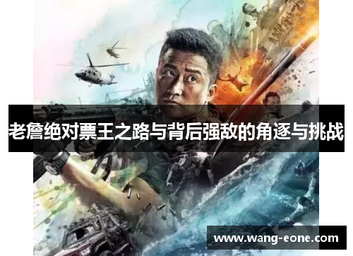 老詹绝对票王之路与背后强敌的角逐与挑战