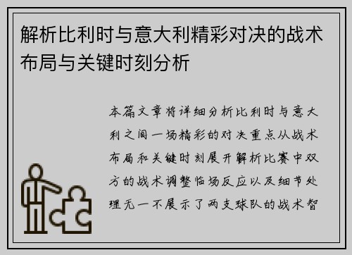 解析比利时与意大利精彩对决的战术布局与关键时刻分析