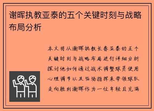谢晖执教亚泰的五个关键时刻与战略布局分析