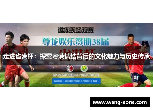 走进省港杯：探索粤港情结背后的文化魅力与历史传承