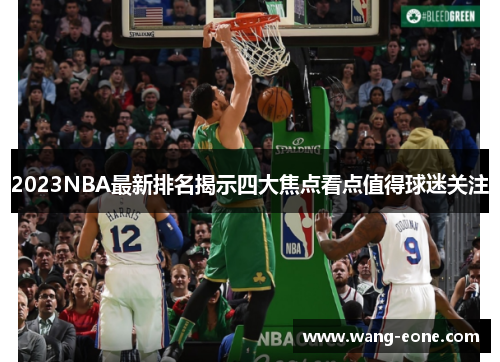 2023NBA最新排名揭示四大焦点看点值得球迷关注