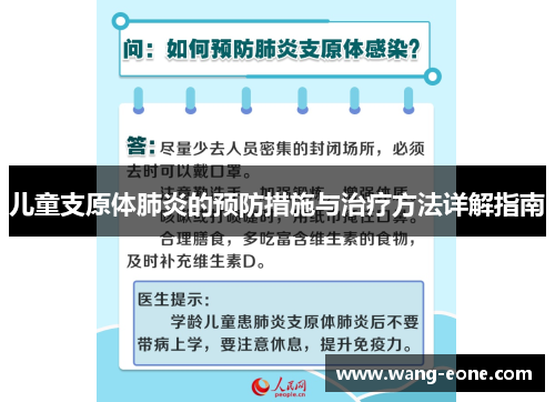 儿童支原体肺炎的预防措施与治疗方法详解指南