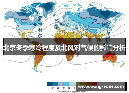 北京冬季寒冷程度及北风对气候的影响分析