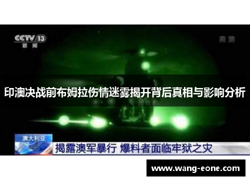 印澳决战前布姆拉伤情迷雾揭开背后真相与影响分析
