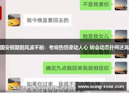 国安假期前风波不断：老将伤情牵动人心 转会动态扑朔迷离