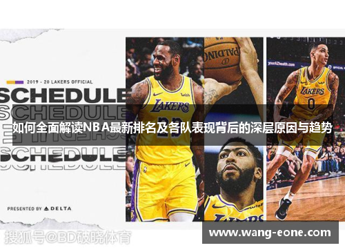 如何全面解读NBA最新排名及各队表现背后的深层原因与趋势