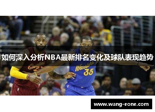 如何深入分析NBA最新排名变化及球队表现趋势