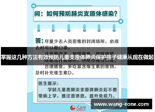 掌握这几种方法有效预防儿童支原体肺炎保护孩子健康从现在做起