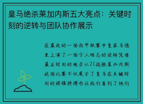 皇马绝杀莱加内斯五大亮点：关键时刻的逆转与团队协作展示