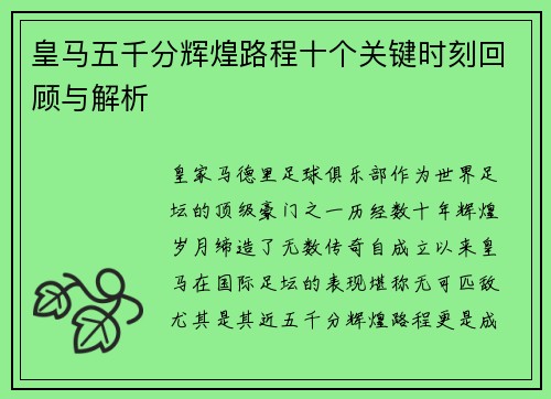 皇马五千分辉煌路程十个关键时刻回顾与解析
