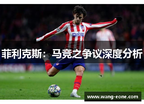 菲利克斯：马竞之争议深度分析