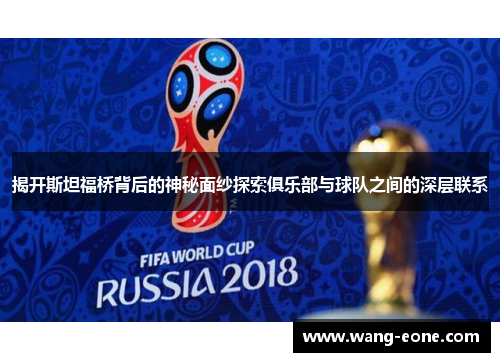 揭开斯坦福桥背后的神秘面纱探索俱乐部与球队之间的深层联系