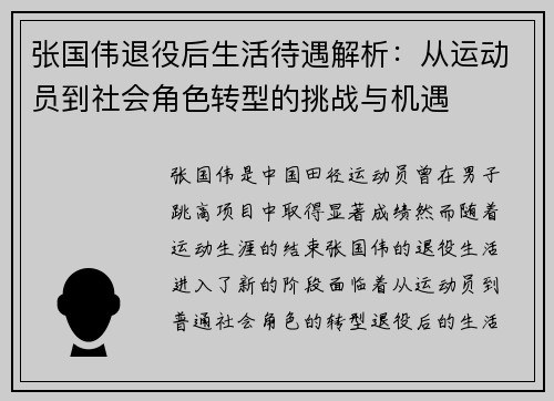 张国伟退役后生活待遇解析：从运动员到社会角色转型的挑战与机遇