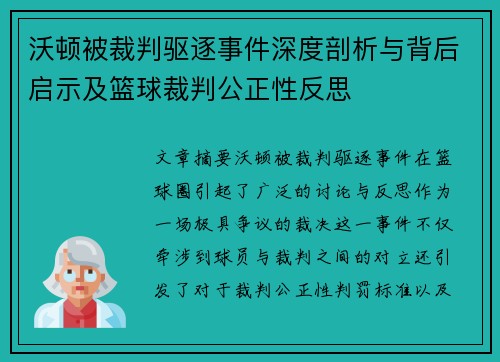 沃顿被裁判驱逐事件深度剖析与背后启示及篮球裁判公正性反思