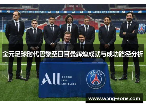 金元足球时代巴黎圣日耳曼辉煌成就与成功路径分析